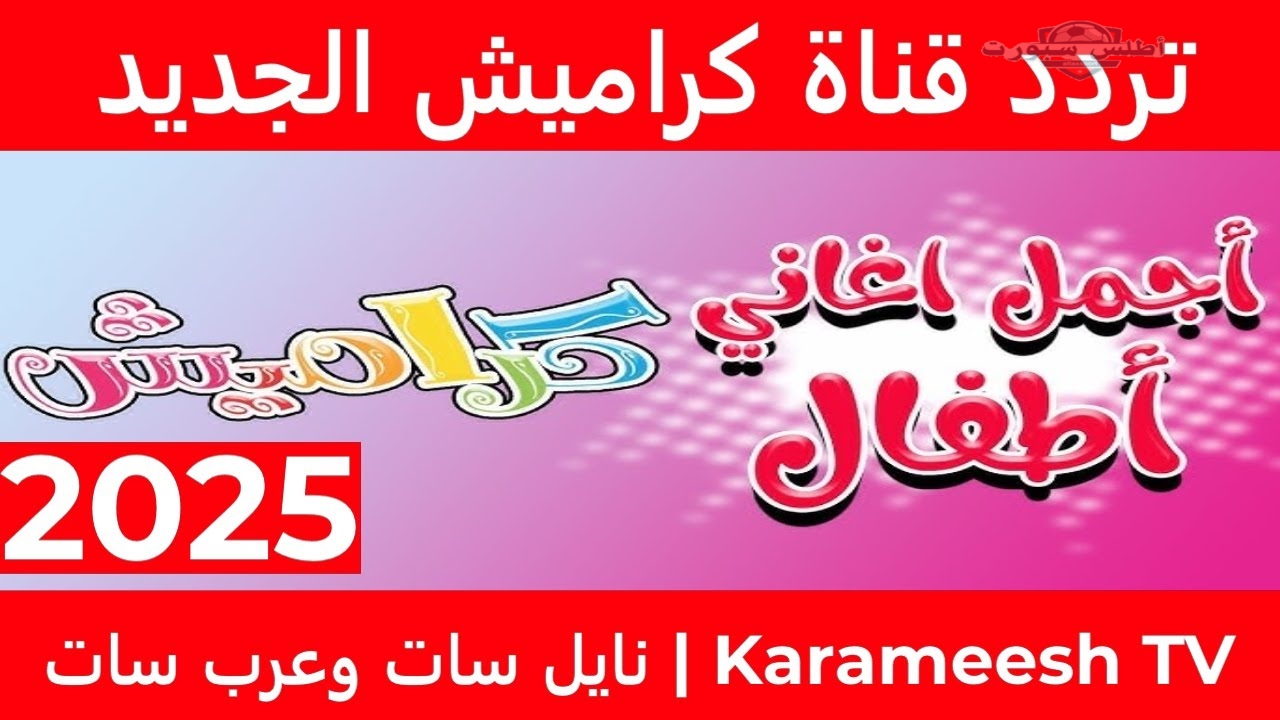 تردد قناة كراميش كيدز الجديد 2025 علي نايل سات وعرب سات 2 تردد قناة كراميش كيدز الجديد 2025 علي نايل سات وعرب سات