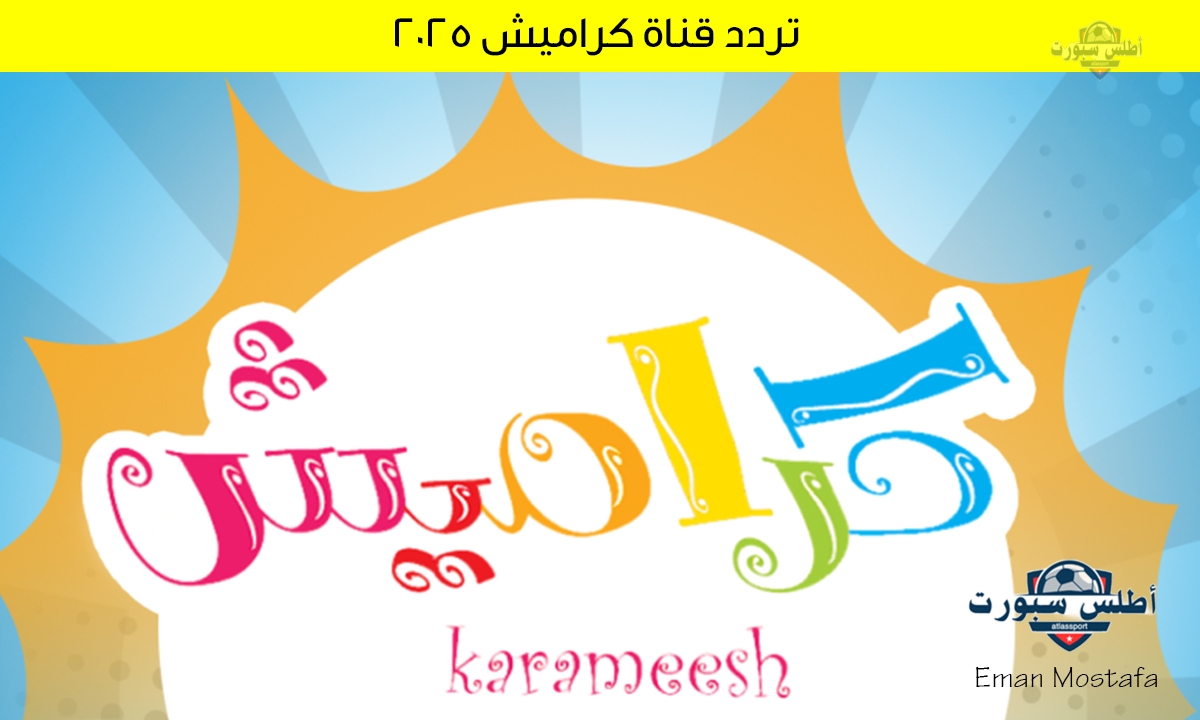 "حملها الآن".. تردد قناة كراميش 2025 karameesh على نايل سات وعرب سات واستمتع بأجمل أغاني الأطفال بجودة عالية HD 2 “حملها الآن”.. تردد قناة كراميش 2025 karameesh على نايل سات وعرب سات واستمتع بأجمل أغاني الأطفال بجودة عالية HD