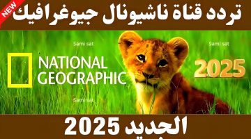 تردد قناة ناشيونال جيوغرافيك الجديد