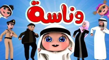 تردد قناة وناسة بيبي 2025 النايل سات