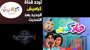 تردد قناة وناسة وكراميش بيبي