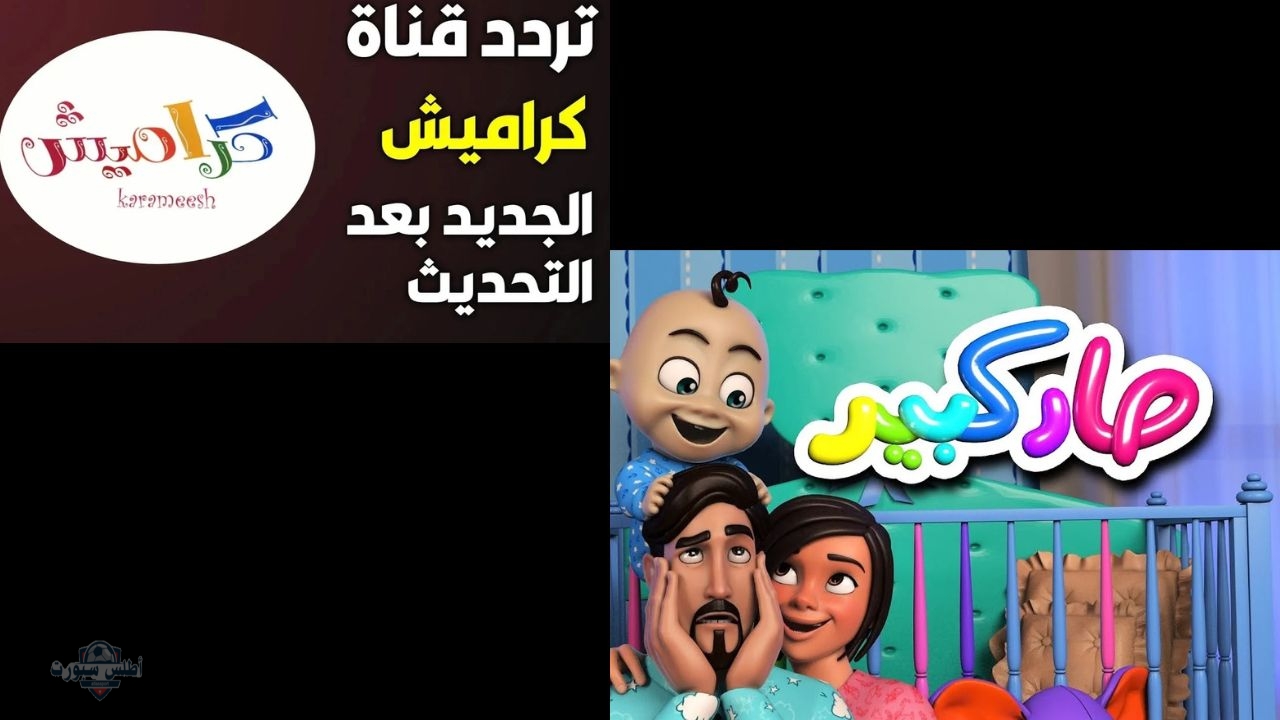 الإشارة رجعت بتحديث أقوى.. استقبل تردد قناة وناسة بيبي وكراميش كيدز لمتعة بلا حدود لأطفالك هينسوا الموبايل نهائي 2 الإشارة رجعت بتحديث أقوى.. استقبل تردد قناة وناسة بيبي وكراميش كيدز لمتعة بلا حدود لأطفالك هينسوا الموبايل نهائي