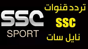 تردد قنوات ssc نايل سات المجانية 20238