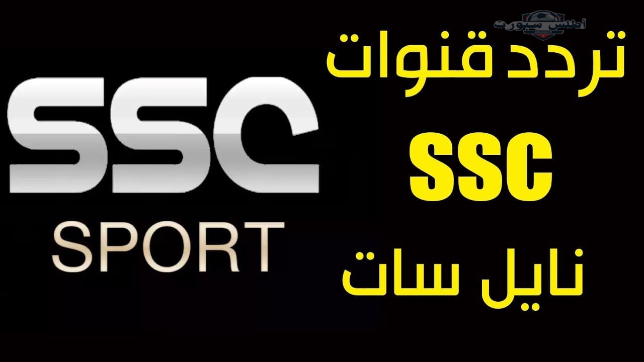 تردد قناة SSC SPORT HD1 نايل سات الناقلة لمباراة الهلال والنصر في الجولة السادسة والعشرين من الدوري السعودي 2025 واسم المعلق 2 تردد قناة SSC SPORT HD1 نايل سات الناقلة لمباراة الهلال والنصر في الجولة السادسة والعشرين من الدوري السعودي 2025 واسم المعلق