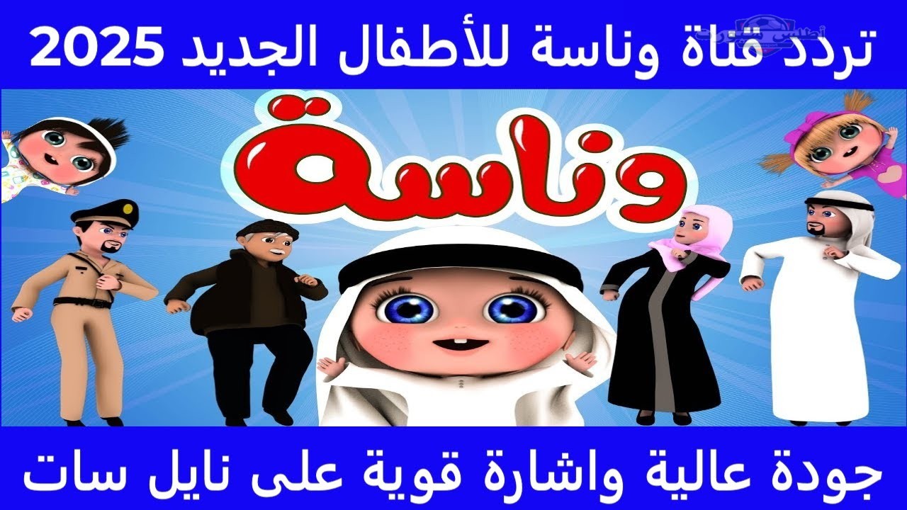 بجودة HD.. أحدث تردد وناسة بيبي كيدز 2025 شهر أبريل على النايل سات والعرب سات ومتع أطفالك بأحلى أغاني لولو WANASAH KIDS TV 2 بجودة HD.. أحدث تردد وناسة بيبي كيدز 2025 شهر أبريل على النايل سات والعرب سات ومتع أطفالك بأحلى أغاني لولو WANASAH KIDS TV