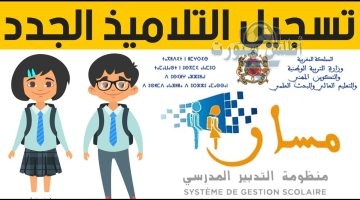 تسجيل التلاميذ الجدد 2025