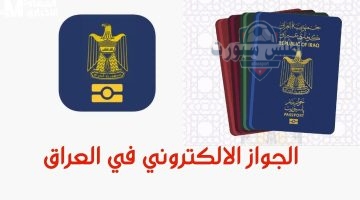 تسجيل جواز السفر العراقي 2025