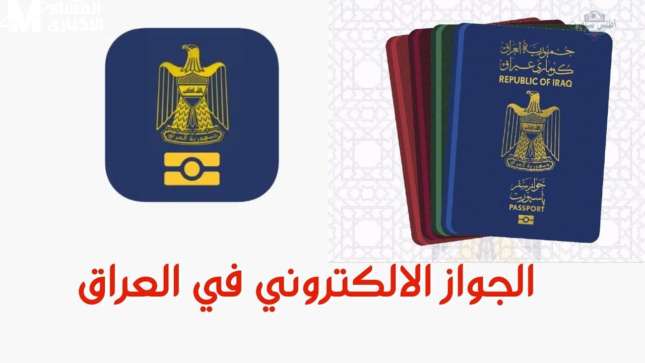 رابط تسجيل جواز السفر العراقي 2025 الكترونيا بالنظام الجديد خطوة بخطوة والمستندات المطلوبة للتسجيل 2 رابط تسجيل جواز السفر العراقي 2025 الكترونيا بالنظام الجديد خطوة بخطوة والمستندات المطلوبة للتسجيل