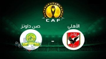 تشكيل الأهلي الناري لمواجهة صنداونز في نصف نهائي الأبطال