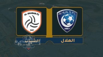 تشكيلة الهلال ضد الشباب