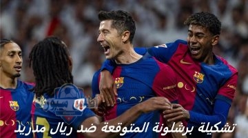 تشكيلة برشلونة المتوقعة ضد ريال مدريد رافينيا يشارك وجافي يحل بديلاً