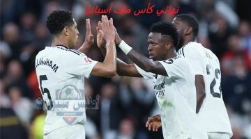 تشكيلة ريال مدريد المتوقعة ضد برشلونة نهائي كأس ملك أسبانيا