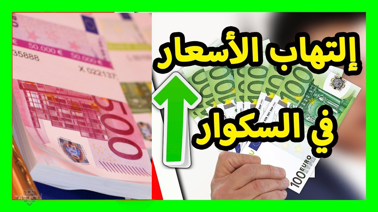 الاوربي يلتهب 📈 سعر الأورو في السكوار اليوم يصل لمستويات غير مسبوقة مع تزايد الإقبال على شراء العملة الصعبة 2 الاوربي يلتهب 📈 سعر الأورو في السكوار اليوم يصل لمستويات غير مسبوقة مع تزايد الإقبال على شراء العملة الصعبة