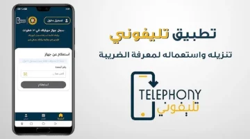 تطبيق تليفوني لتسجيل الهواتف 2025