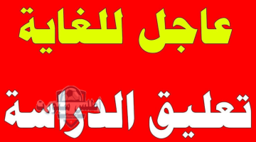 تعطيل الدراسة غدًا في مصر