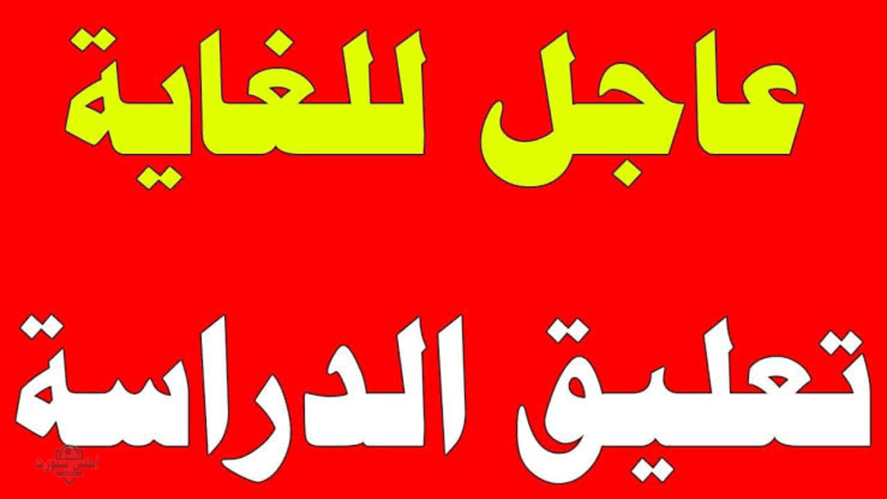 عاجل ورسميا بسبب سؤء الأحوال الجوية.. تعطيل الدراسة غدا في كافة محافظات مصر 2 عاجل ورسميا بسبب سؤء الأحوال الجوية.. تعطيل الدراسة غدا في كافة محافظات مصر