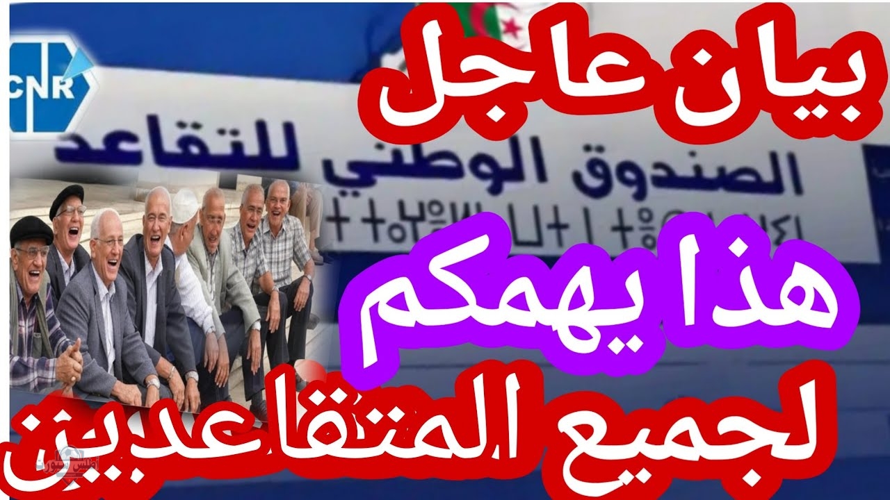 بيان عاجل الصندوق الوطني للتقاعد تفاصيل سن التقاعد الجديد في الجزائر 2025 2 بيان عاجل الصندوق الوطني للتقاعد تفاصيل سن التقاعد الجديد في الجزائر 2025