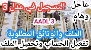تفعيل حساب سكنات AADL3