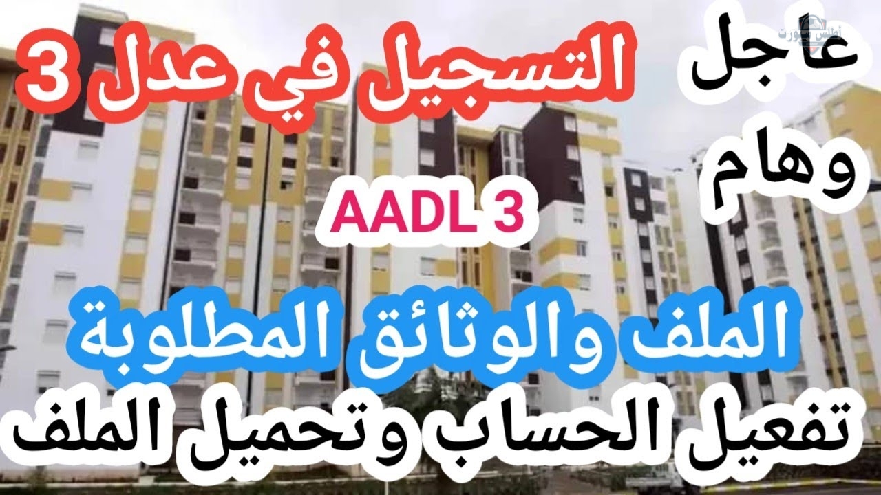 للمكتتبين خطوات تفعيل حساب سكنات AADL3 عدل 3 وتحميل الملف اون لاين 2 للمكتتبين خطوات تفعيل حساب سكنات AADL3 عدل 3 وتحميل الملف اون لاين