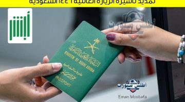 تمديد تأشيرة الزيارة العائلية 1446 السعودية