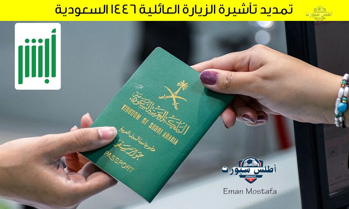 "تعرف على".. خطوات تمديد تأشيرة الزيارة العائلية 1446 السعودية عبر منصة أبشر وما هي أهم الشروط المطلوبة؟ 2 “تعرف على”.. خطوات تمديد تأشيرة الزيارة العائلية 1446 السعودية عبر منصة أبشر وما هي أهم الشروط المطلوبة؟