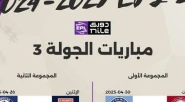 توقيت مباريات الجولة الثالثة للدوري الصراع على اللقب والهروب من الهبوط