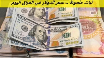 ثبات ملحوظ . سعر الدولار في العراق اليوم