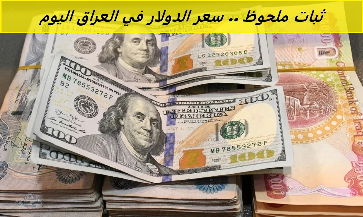 ثبات ملحوظ .. سعر الدولار في العراق اليوم في السوق السوداء والرسمية وسط ترقب شديد 2 ثبات ملحوظ .. سعر الدولار في العراق اليوم في السوق السوداء والرسمية وسط ترقب شديد