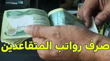 جدول رواتب المتقاعدين في العراق بعد الزيادة لعام 2025