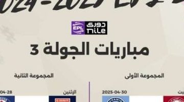 جدول مباريات الجولة الثالثة من المرحلة الثانية للدوري