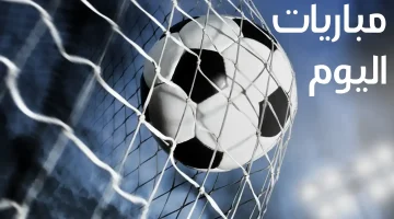 جدول مباريات اليوم الجمعة 18 أبريل 2025 في جميع البطولات