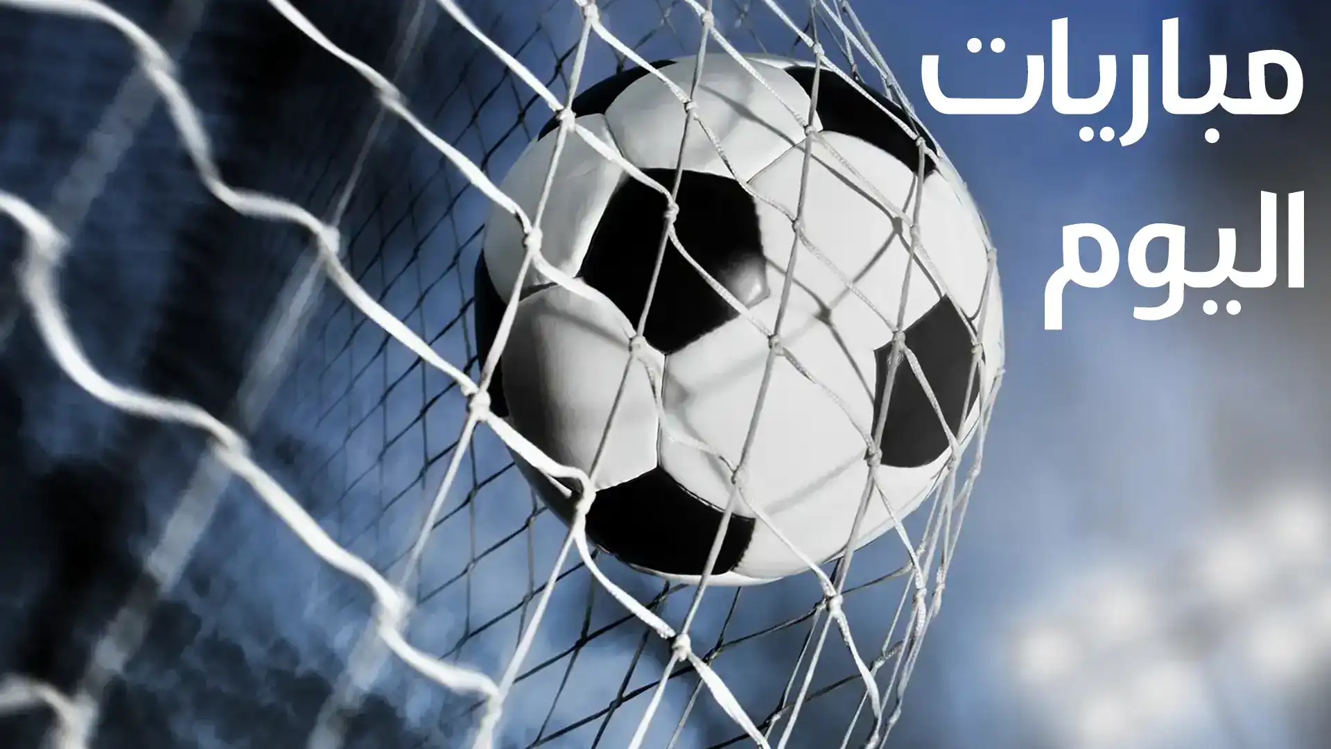 جدول مباريات اليوم الجمعة 18 أبريل 2025 في جميع البطولات 2 جدول مباريات اليوم الجمعة 18 أبريل 2025 في جميع البطولات