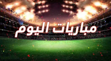 جدول مباريات اليوم الخميس 17 أبريل