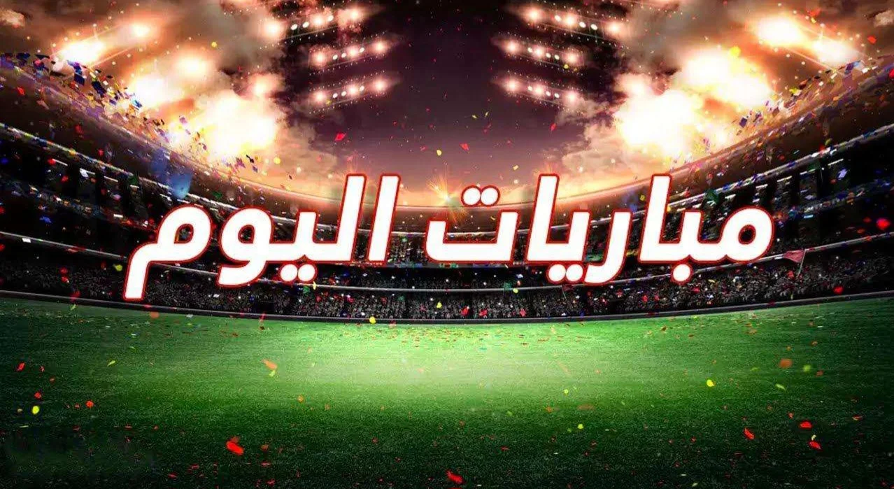 جدول مباريات اليوم الخميس 17 أبريل 2 جدول مباريات اليوم الخميس 17 أبريل