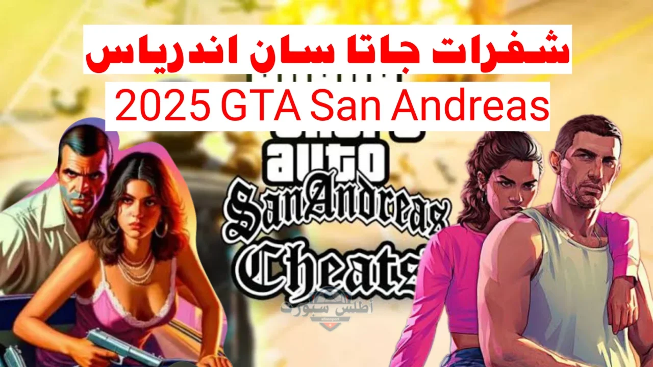 "أسلحة لا نهائية" جميع شفرات جاتا سان أندرياس GTA San Andreas الجديدة عام 2025 2 “أسلحة لا نهائية” جميع شفرات جاتا سان أندرياس GTA San Andreas الجديدة عام 2025