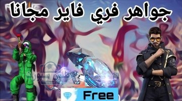 جواهر فري فاير مجانا