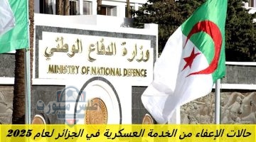 حالات الإعفاء من الخدمة العسكرية في الجزائر لعام 2025