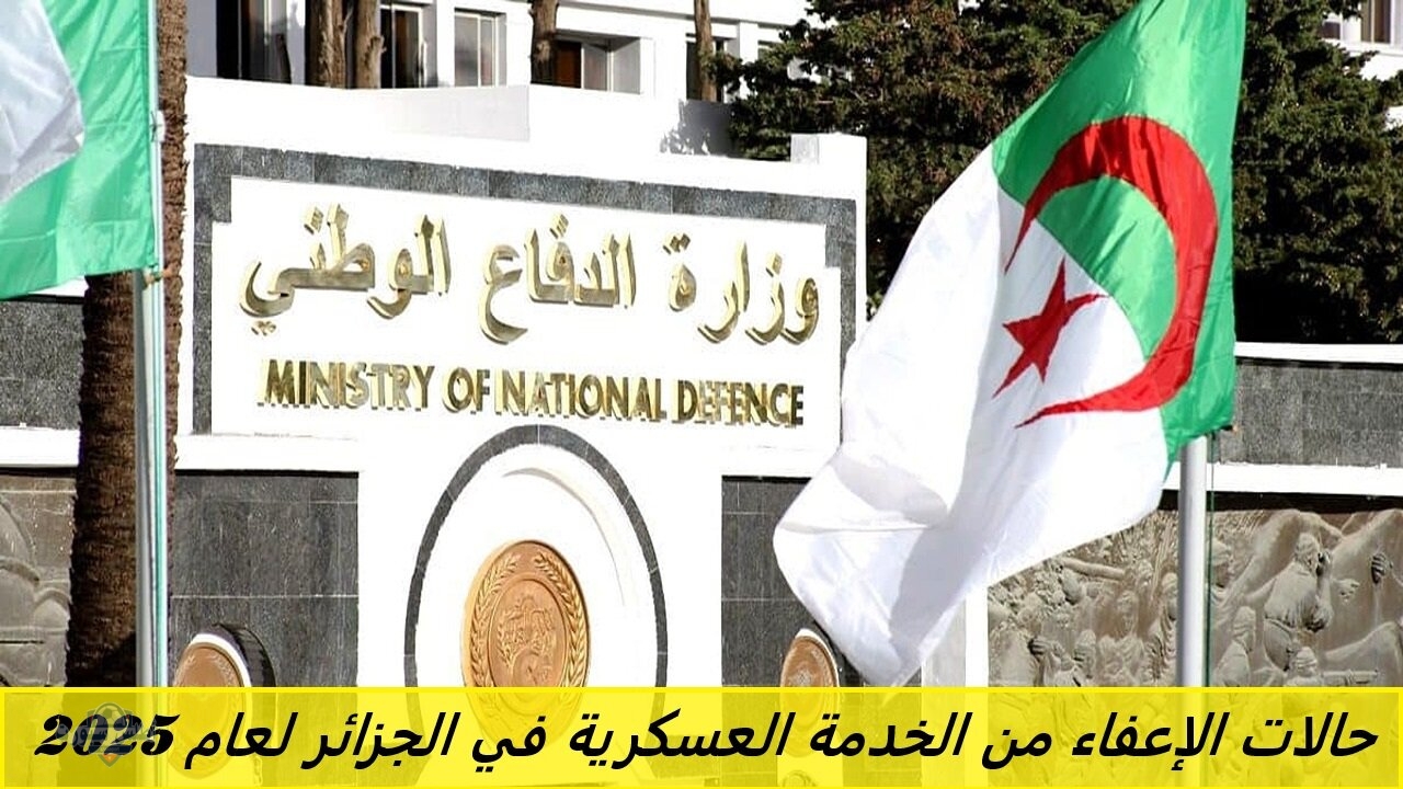حالات الإعفاء من الخدمة العسكرية في الجزائر لعام 2025 في نظام الخدمة الوطنية الجديد 2 حالات الإعفاء من الخدمة العسكرية في الجزائر لعام 2025 في نظام الخدمة الوطنية الجديد