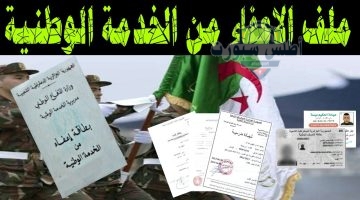 حالات الإعفاء من الخدمة الوطنية بالجزائر
