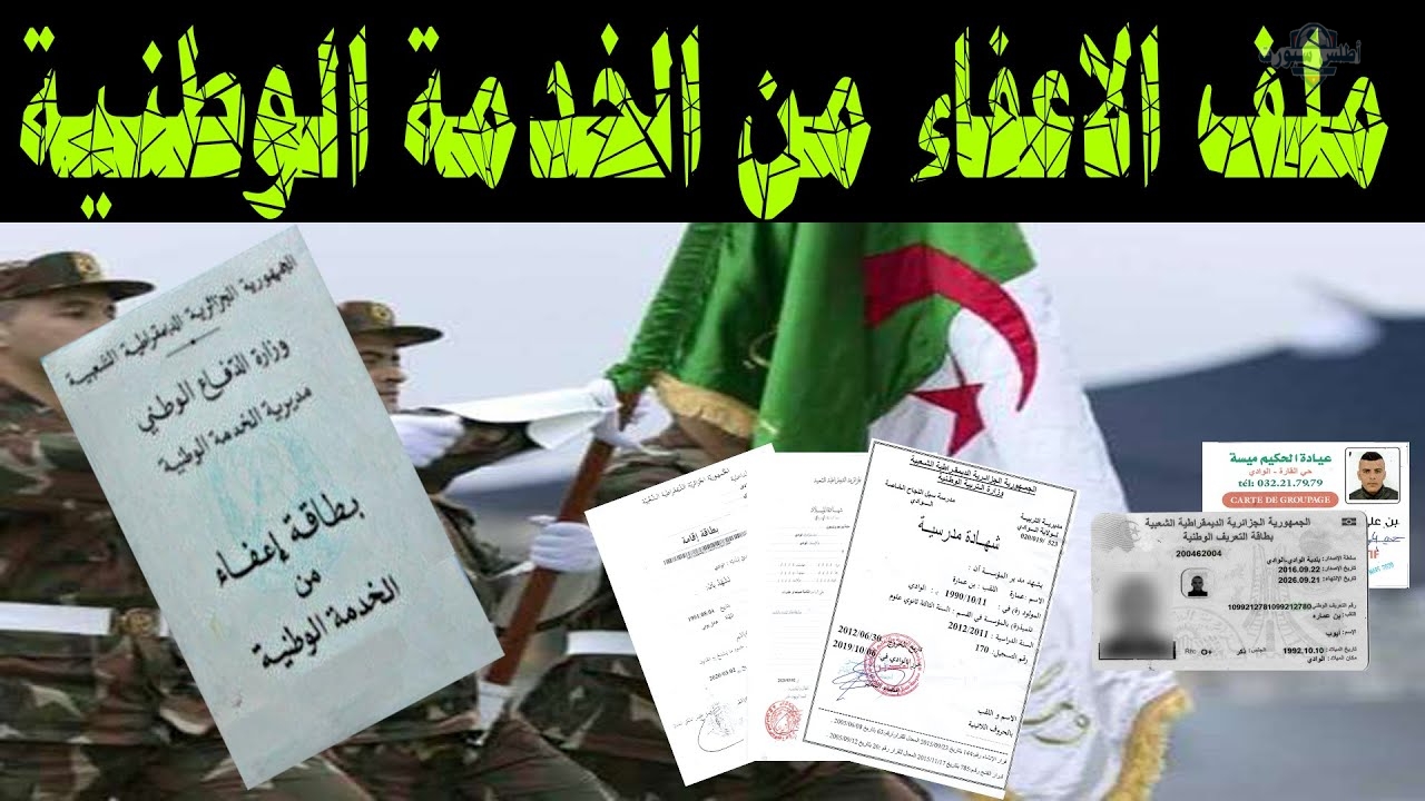 خبــر ســـار.. حالات الإعفاء من الخدمة العسكرية 2025 في الجزائر والأوراق امطلوبة للتقديم 2 خبــر ســـار.. حالات الإعفاء من الخدمة العسكرية 2025 في الجزائر والأوراق امطلوبة للتقديم
