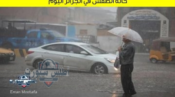 حالة الطقس في الجزائر اليوم