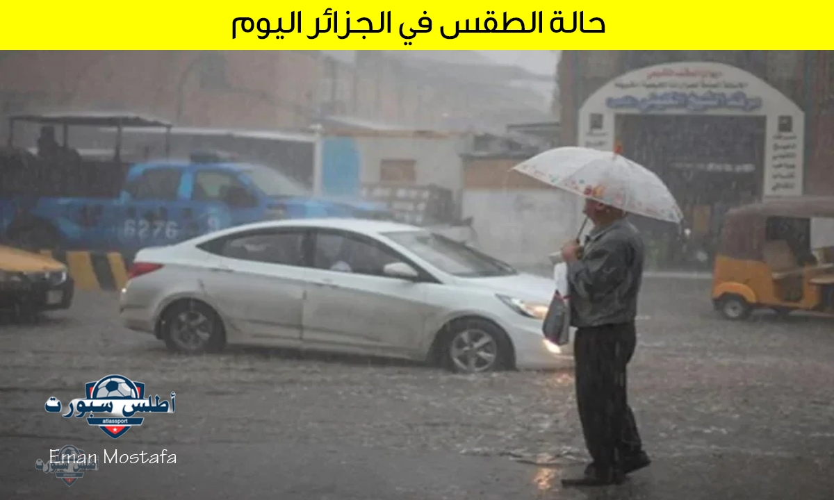 "أمطار رعدية ورياح قوية".. حالة الطقس في الجزائر اليوم الاربعاء 16 أبريل 2025 على توقعات الديوان الوطني 2 “أمطار رعدية ورياح قوية”.. حالة الطقس في الجزائر اليوم الاربعاء 16 أبريل 2025 على توقعات الديوان الوطني
