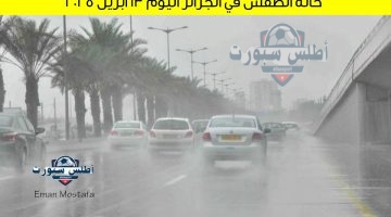 حالة الطقس في الجزائر اليوم 13 أبريل 2025