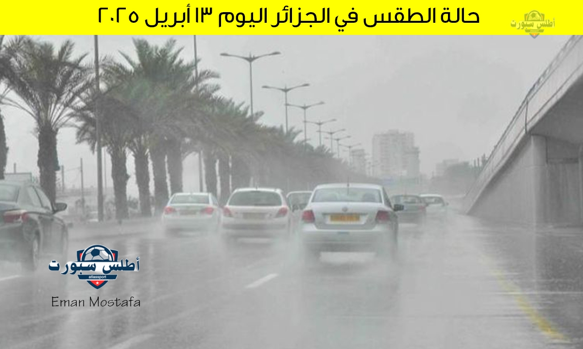 حالة الطقس في الجزائر اليوم 13 أبريل 2025 أمطار رعدية ورياح قوية على بعض المناطق 2 حالة الطقس في الجزائر اليوم 13 أبريل 2025 أمطار رعدية ورياح قوية على بعض المناطق