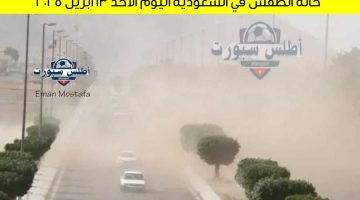 حالة الطقس في السعودية اليوم