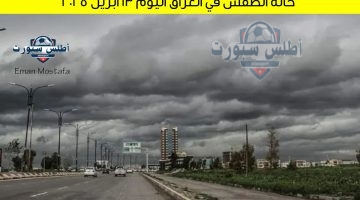 حالة الطقس في العراق اليوم 13 أبريل 2025