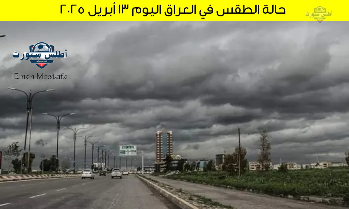 حالة الطقس في العراق اليوم 13 أبريل 2025 أمطار خفيفة وغيوم مع ارتفاع طفيف في درجات الحرارة في بعض المناطق 2 حالة الطقس في العراق اليوم 13 أبريل 2025 أمطار خفيفة وغيوم مع ارتفاع طفيف في درجات الحرارة في بعض المناطق