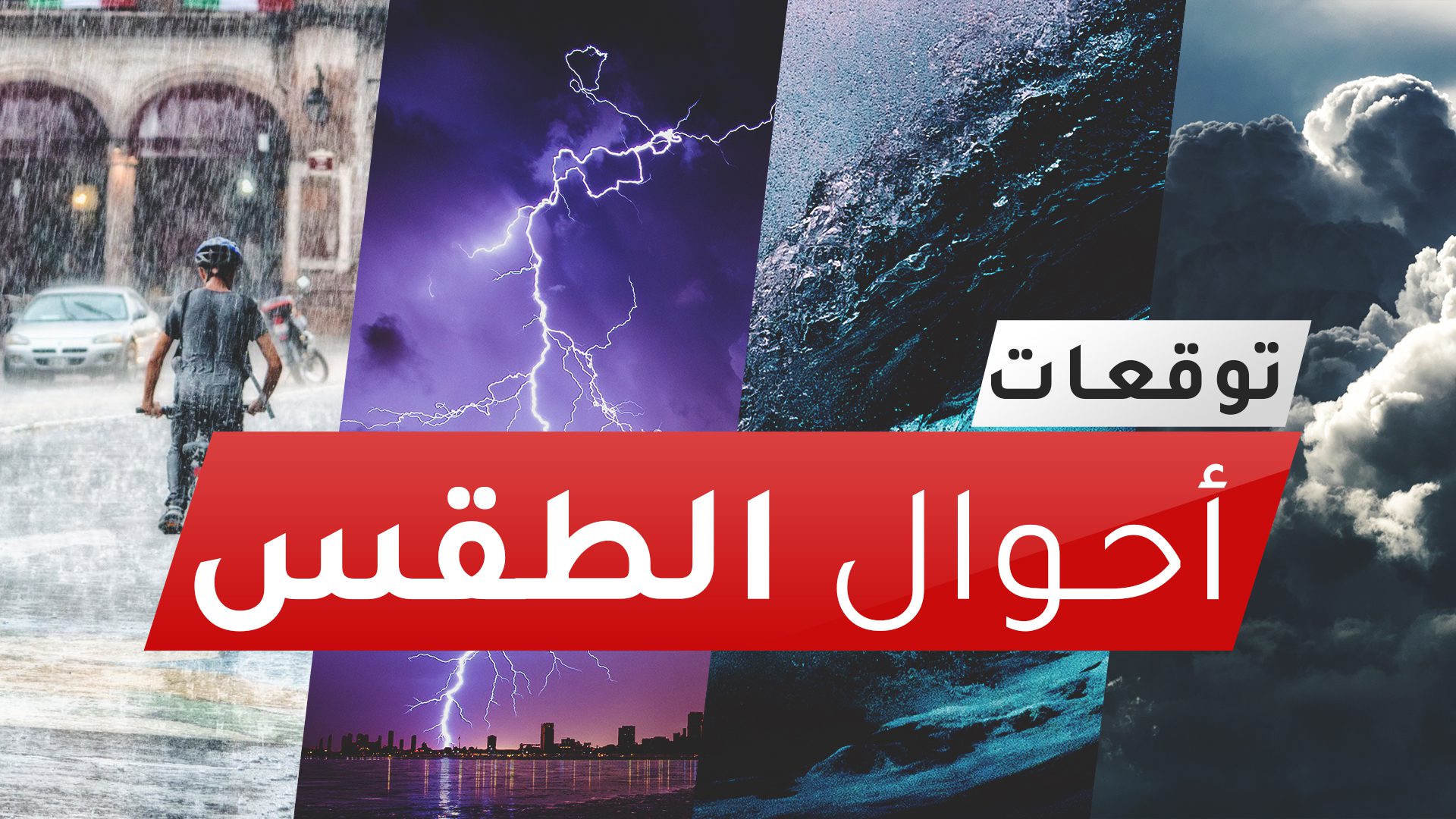تحذير عاجل.. إنذار أحمر لأمطار غزيرة وعواصف رعدية تضرب مناطق المملكة اليوم الاثنين 21 أبريل 2025 2 تحذير عاجل.. إنذار أحمر لأمطار غزيرة وعواصف رعدية تضرب مناطق المملكة اليوم الاثنين 21 أبريل 2025