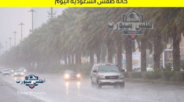 حالة طقس السعودية اليوم
