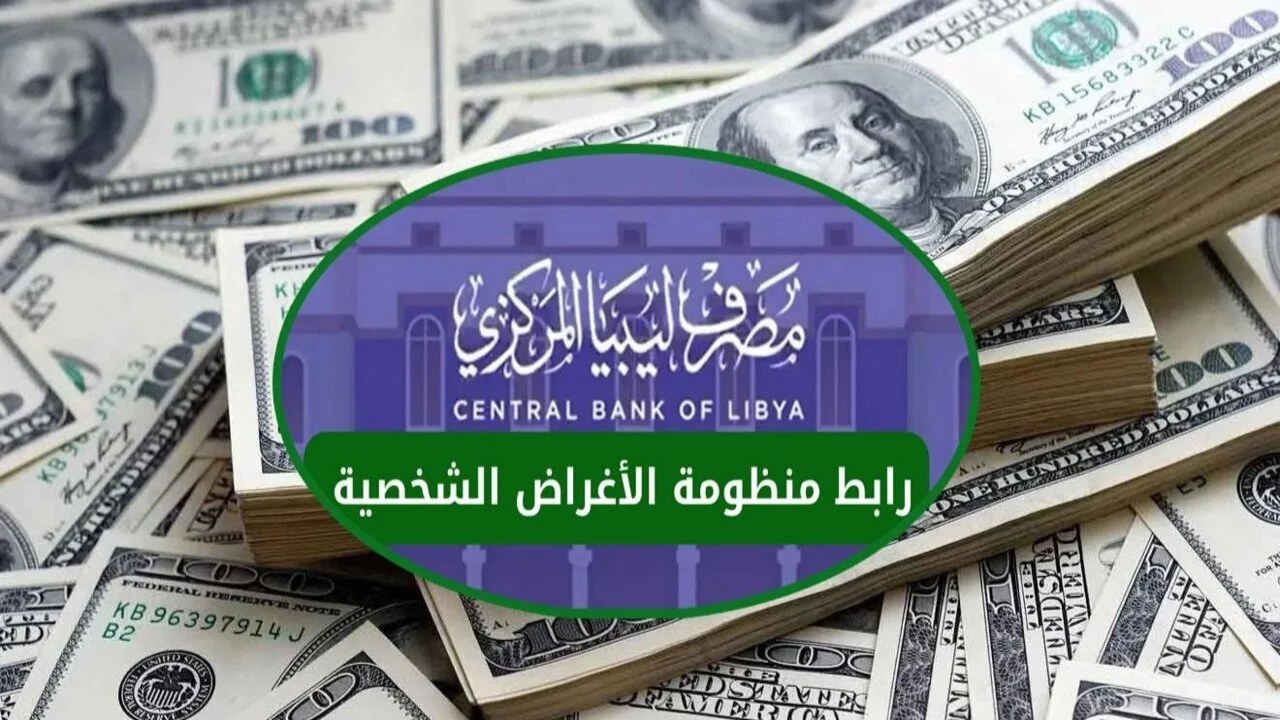 منظومة الأغراض الشخصية خطوات حجز الدولار مصرف ليبيا المركزي 2 منظومة الأغراض الشخصية خطوات حجز الدولار مصرف ليبيا المركزي